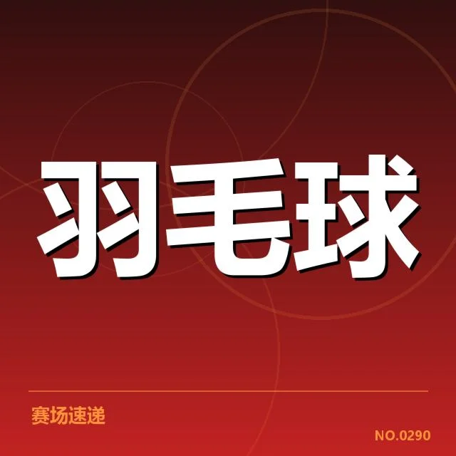 全英公开赛:中国羽毛球队技战术为何持续发力