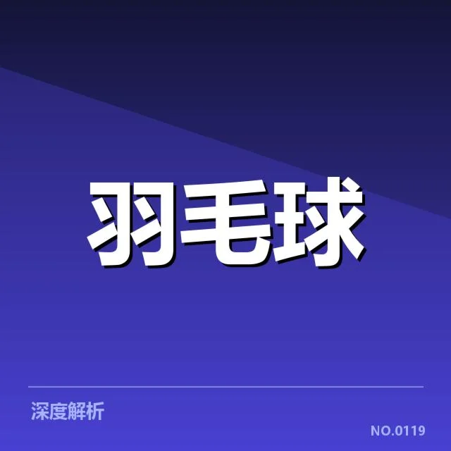 赛事确认的中国羽毛球队阵容与赛程安排