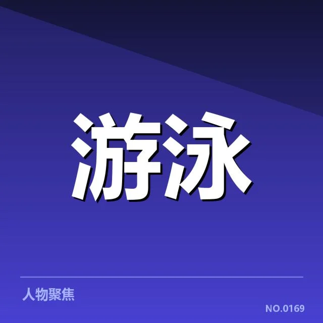世界游泳锦标赛:技术标准如何精细落实